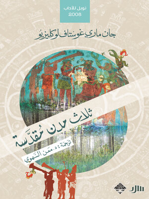 cover image of ثلاث مدن مقدسة